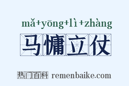 马慵立仗是什么意思的图片